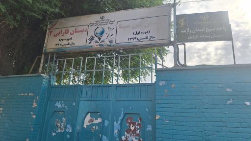 عکس دبستان پسرانه فارابی - دبستان ابن سینا 