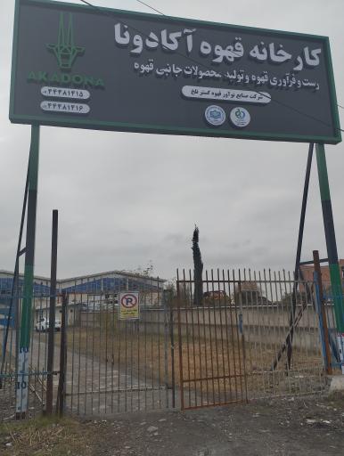 عکس کارخانه قهوه آکادونا