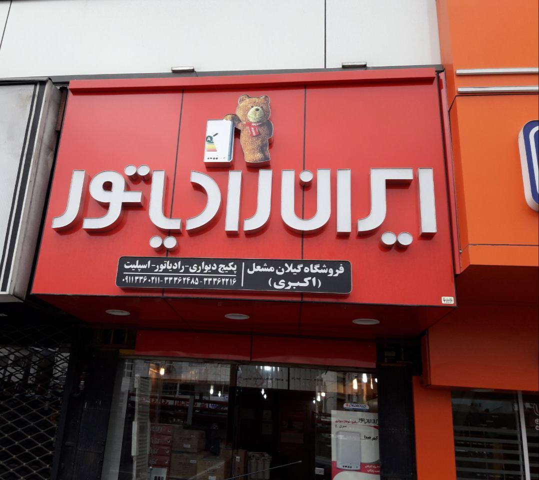 عکس فروشگاه رادیاتور و پکیج گیلان مشعل