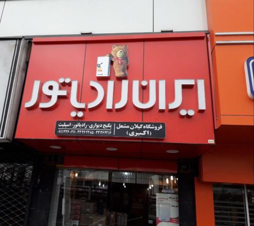 عکس فروشگاه رادیاتور و پکیج گیلان مشعل