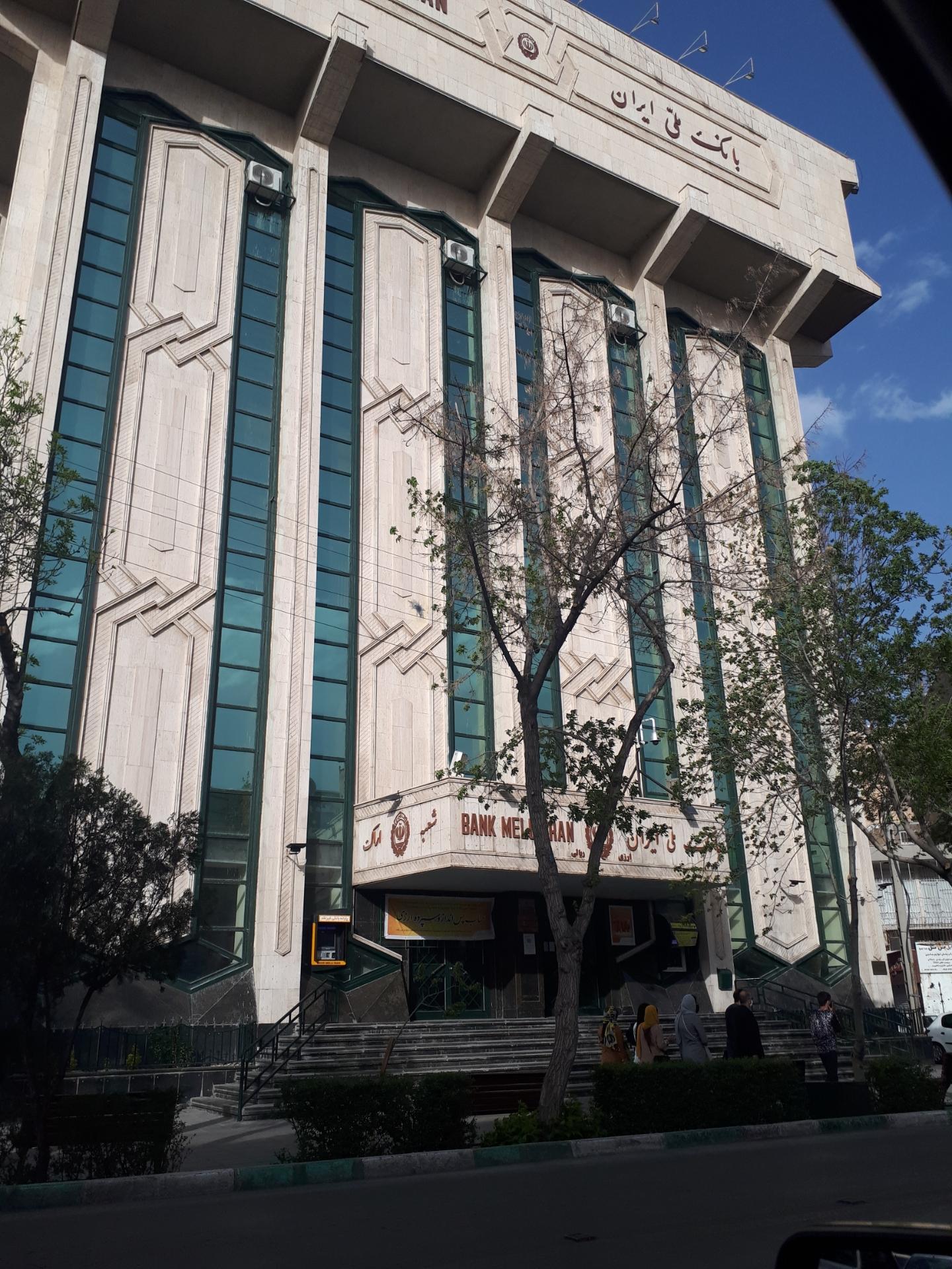 عکس بانک ملی ایران شعبه مرکزی شعبه شهدا
