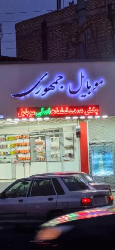 عکس موبایل جمهوری 