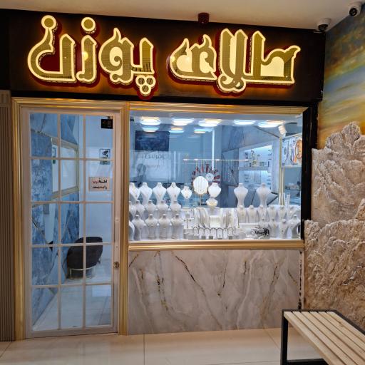 عکس گالری طلای پوزن