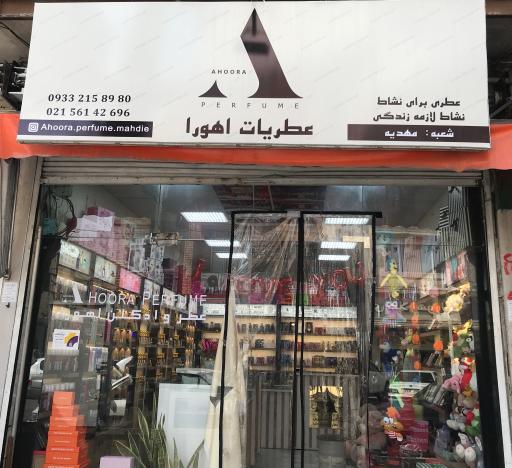 عکس عطریات اهورا