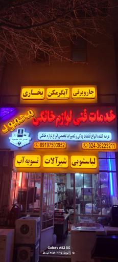 عکس خدمات فنی لوازم خانگی محمود