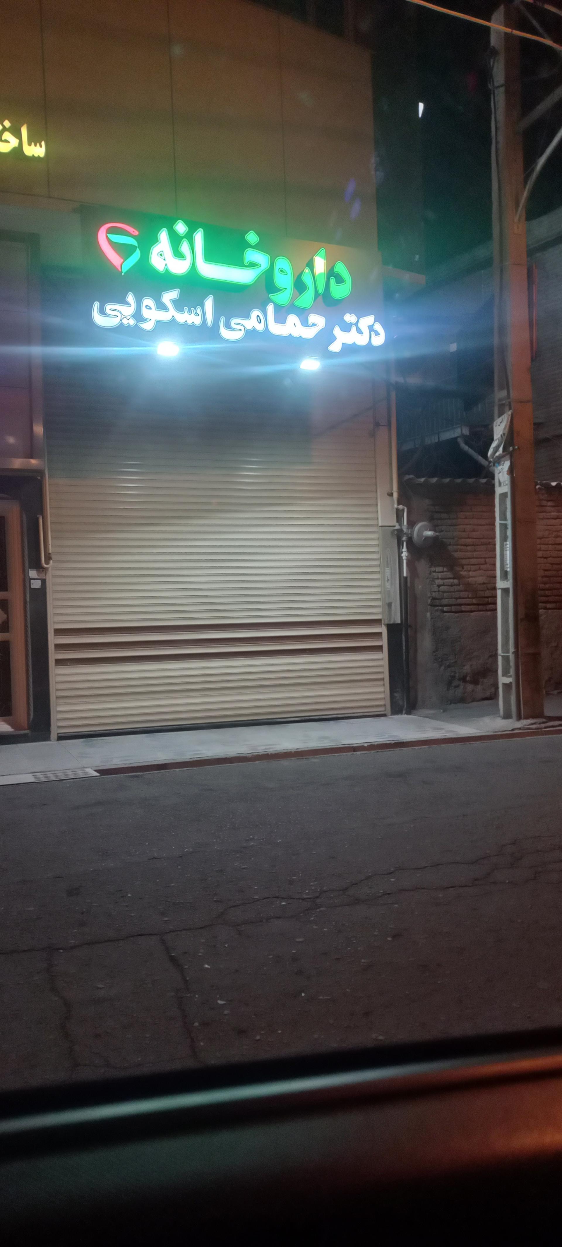 عکس داروخانه دکتر حمامی اسکویی
