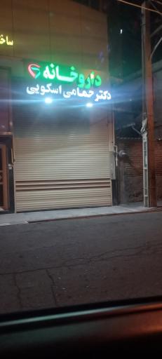 عکس داروخانه دکتر حمامی اسکویی