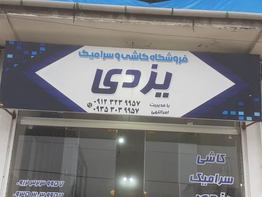 عکس فروشگاه کاشی سرامیک یزدی