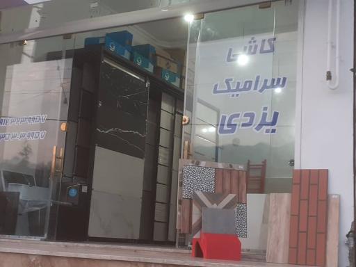 عکس فروشگاه کاشی سرامیک یزدی