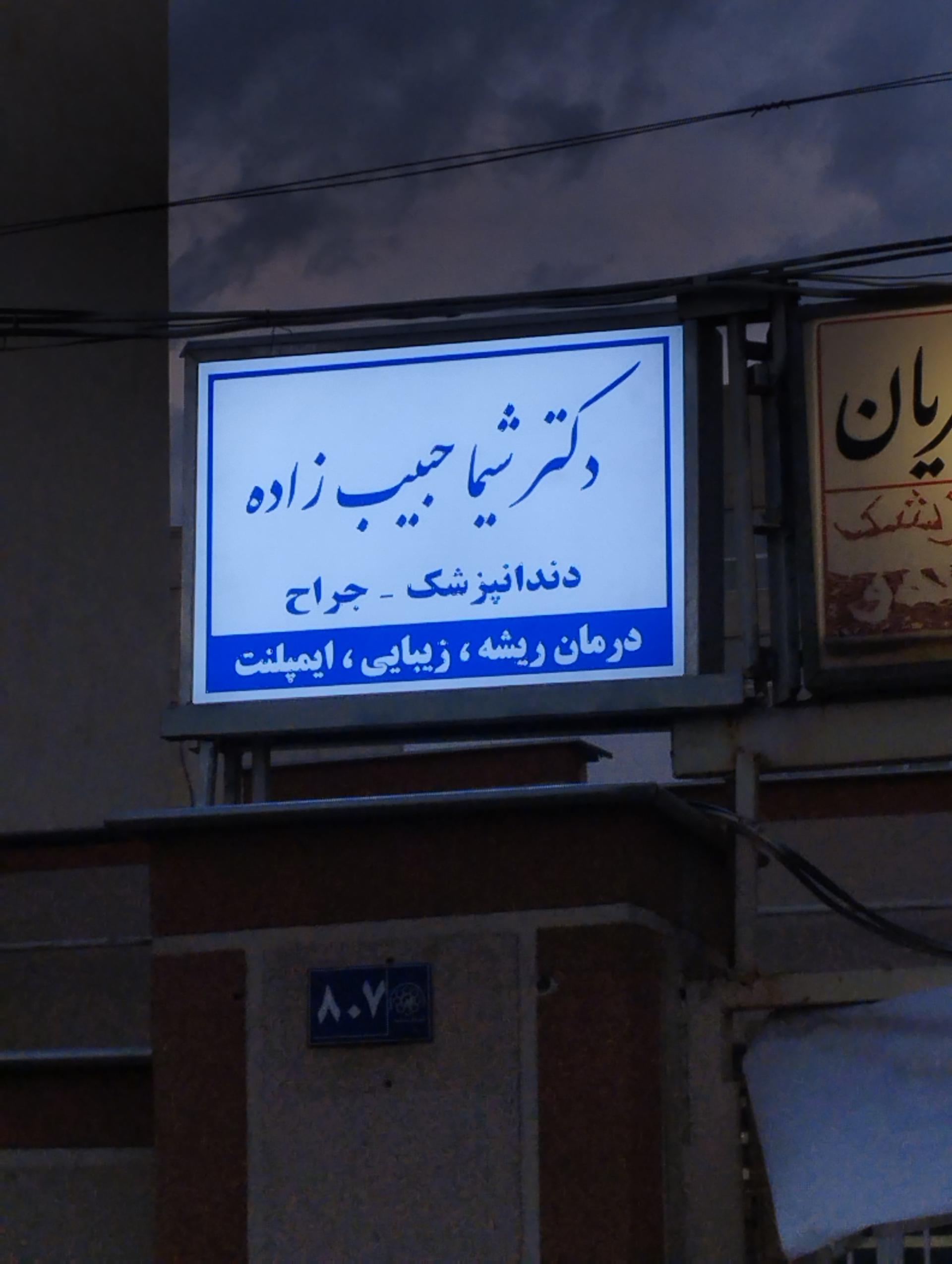 عکس مطب دندانپزشکی شیما حبیب زاده