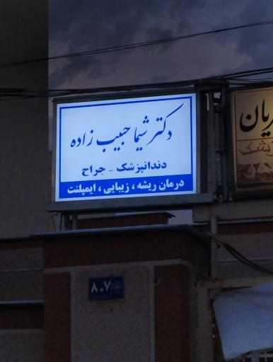 عکس مطب دندانپزشکی شیما حبیب زاده