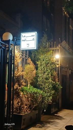 عکس کافه سما