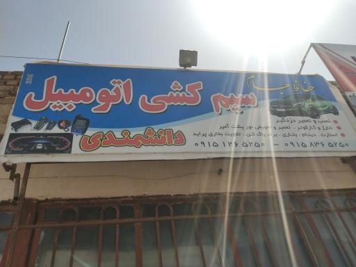 عکس سیمکش اتومبیل دانشمندی