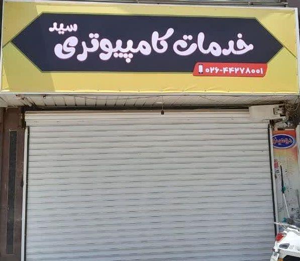 عکس کافی نت و خدمات کامپیوتری سید