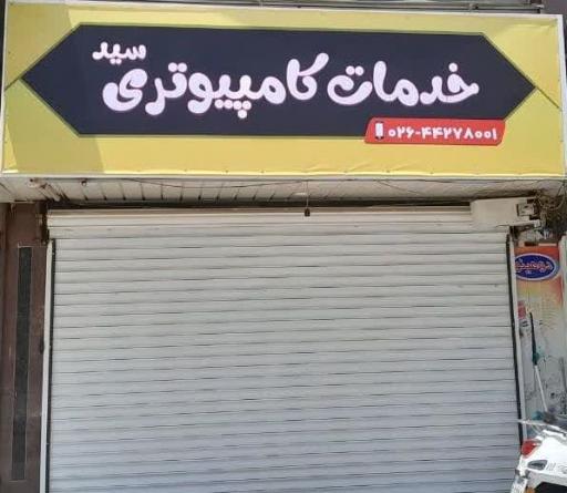 عکس کافی نت و خدمات کامپیوتری سید