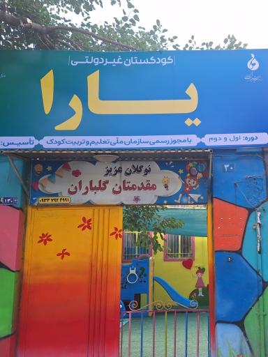 عکس پیش دبستانی و کودکستان یارا