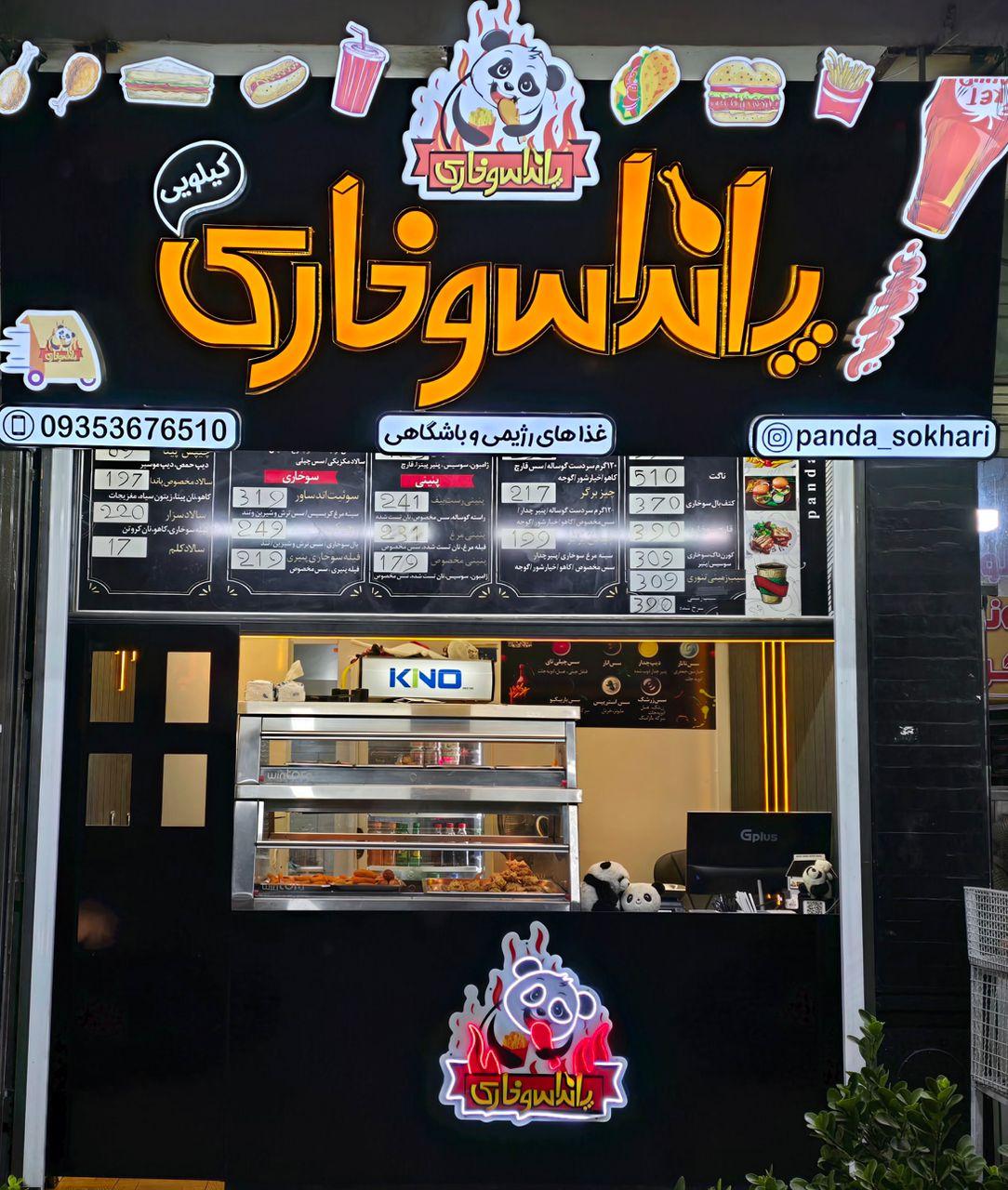 عکس پاندا سوخاری در نجف آباد