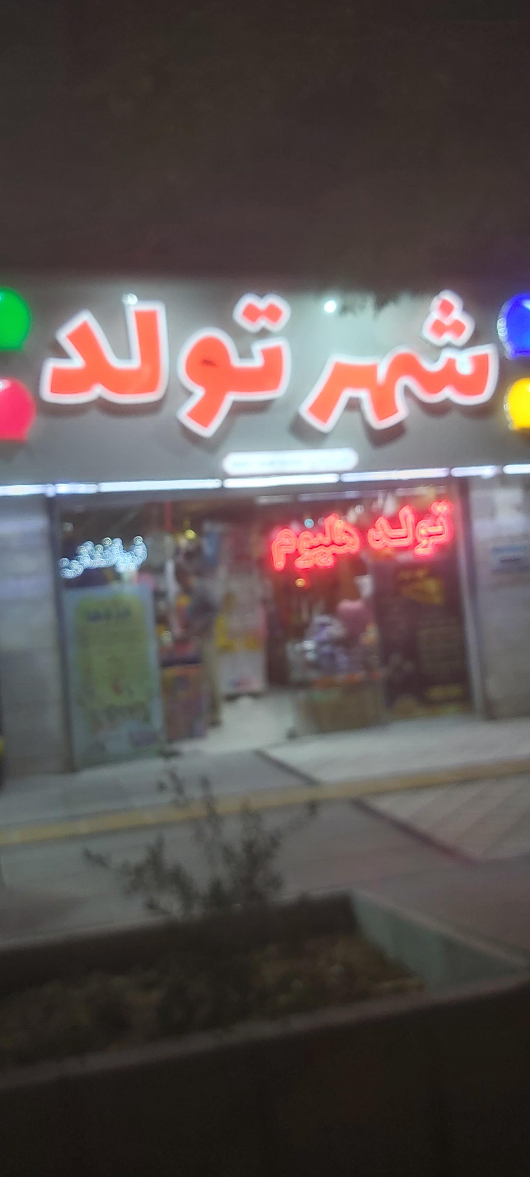 عکس شهر تولد