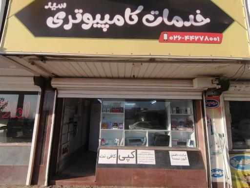 عکس کافی نت و خدمات کامپیوتری سید