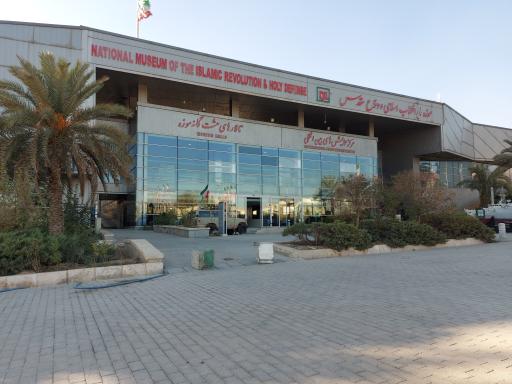 عکس باغ موزه انقلاب اسلامی و دفاع مقدس