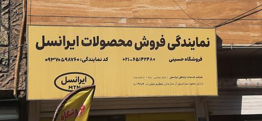 نمایندگی ایرانسل حسینی