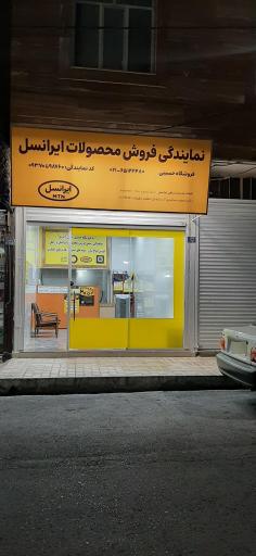 عکس نمایندگی ایرانسل حسینی