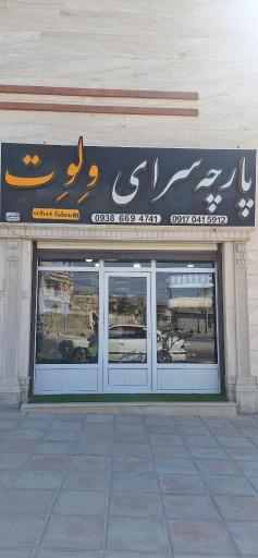 عکس پارچه سرای ولوت