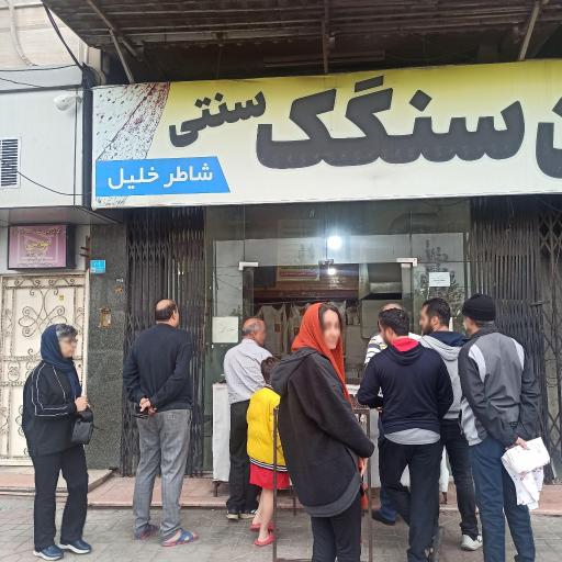 عکس نانوایی سنگک