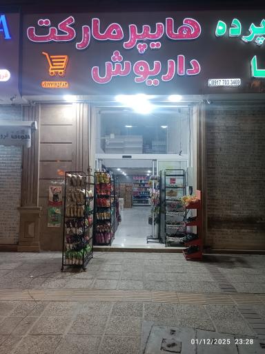 عکس سوپر مارکت داریوش