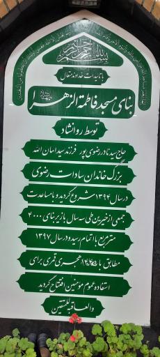 عکس مسجد حضرت فاطمه زهرا سلام الله علیها 