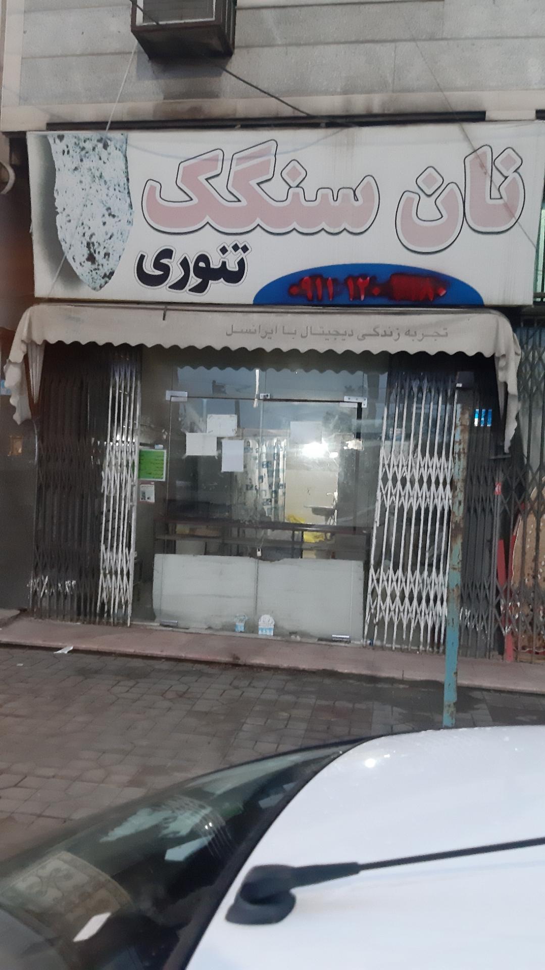 عکس نانوایی سنگک