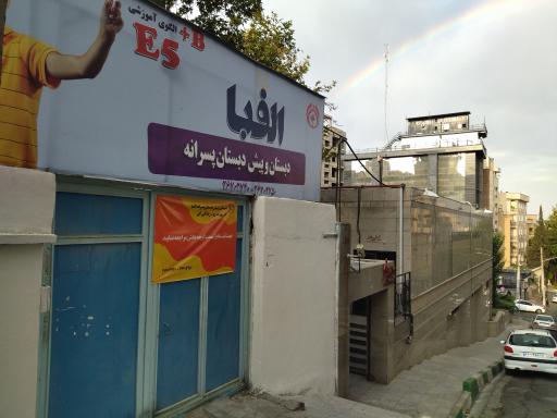 عکس پیش دبستان و دبستان پسرانه الفبا