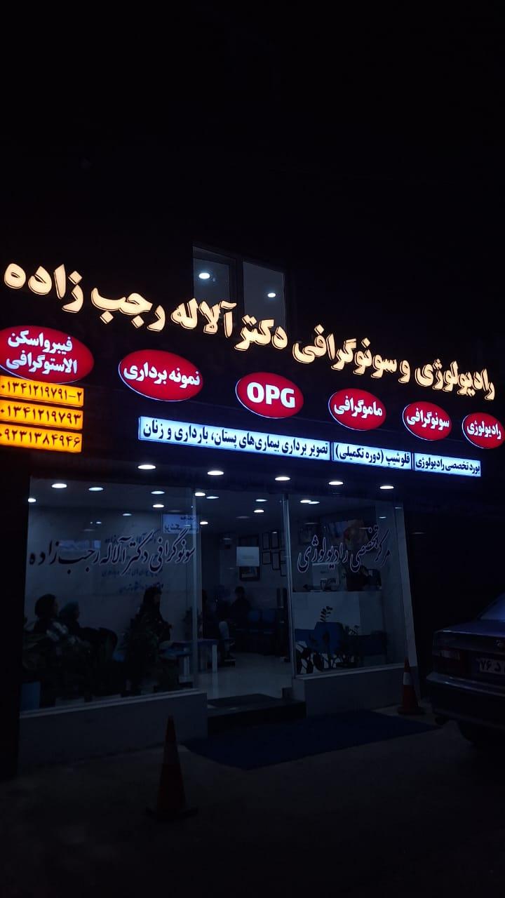 عکس رادیولوژی و سونوگرافی دکتر آلاله رجب زاده