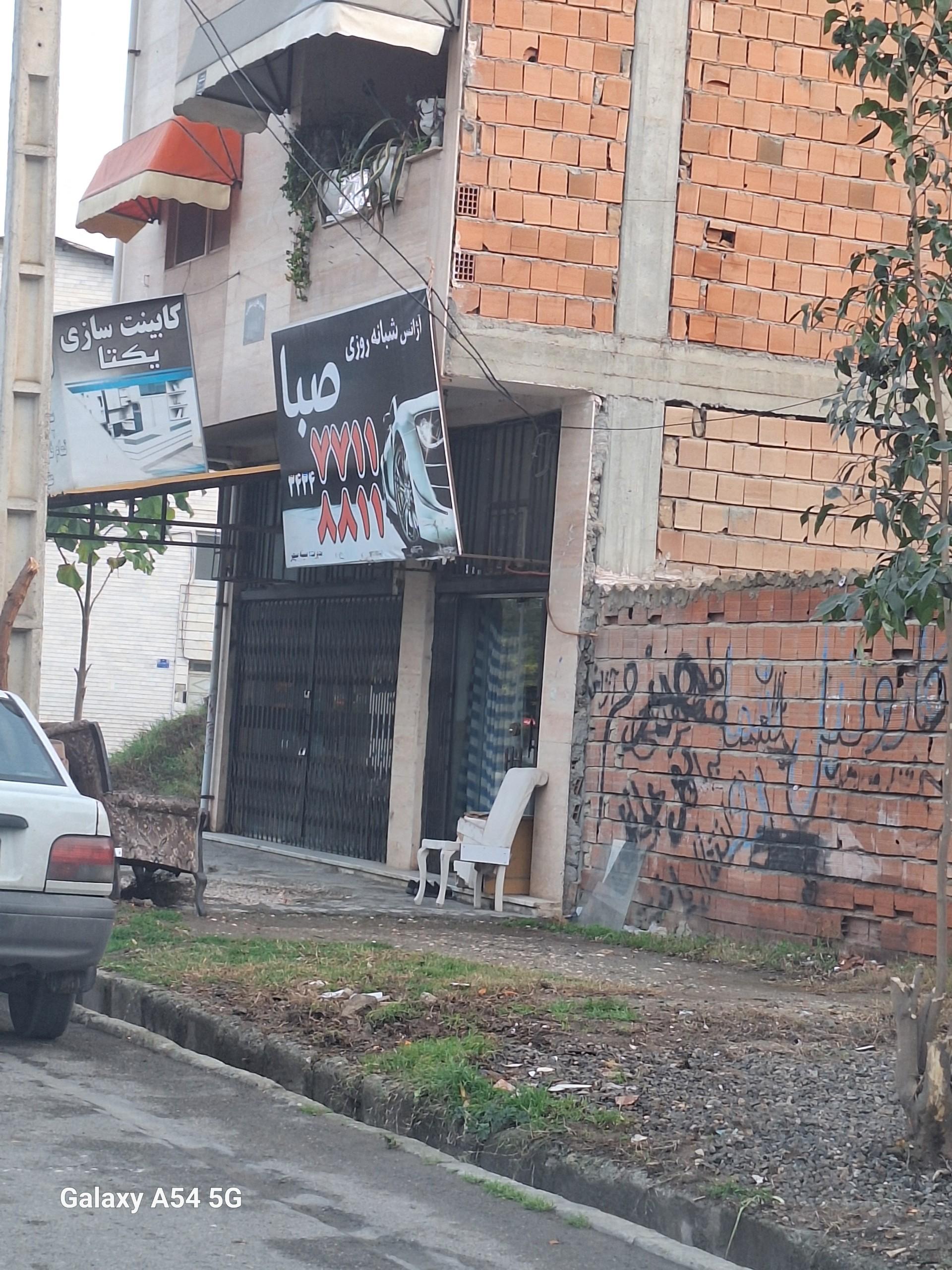 عکس آژانس شبانه روزی صبا