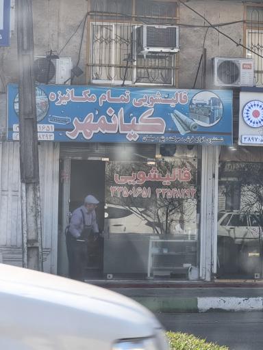 قالیشویی کیانمهر