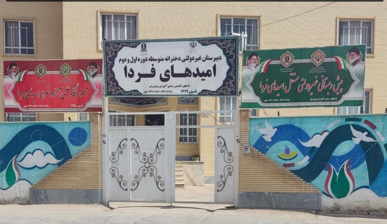 عکس مدرسه امید های فردا