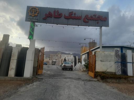 عکس مجتمع سنگ طاهر