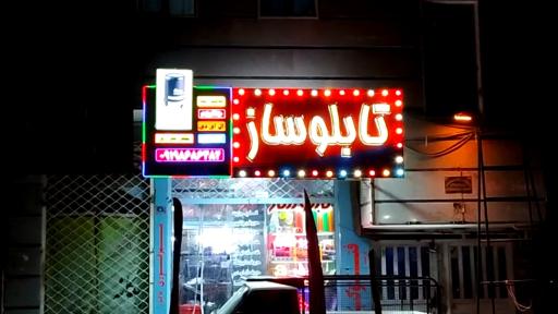 عکس تابلو سازی موسوی