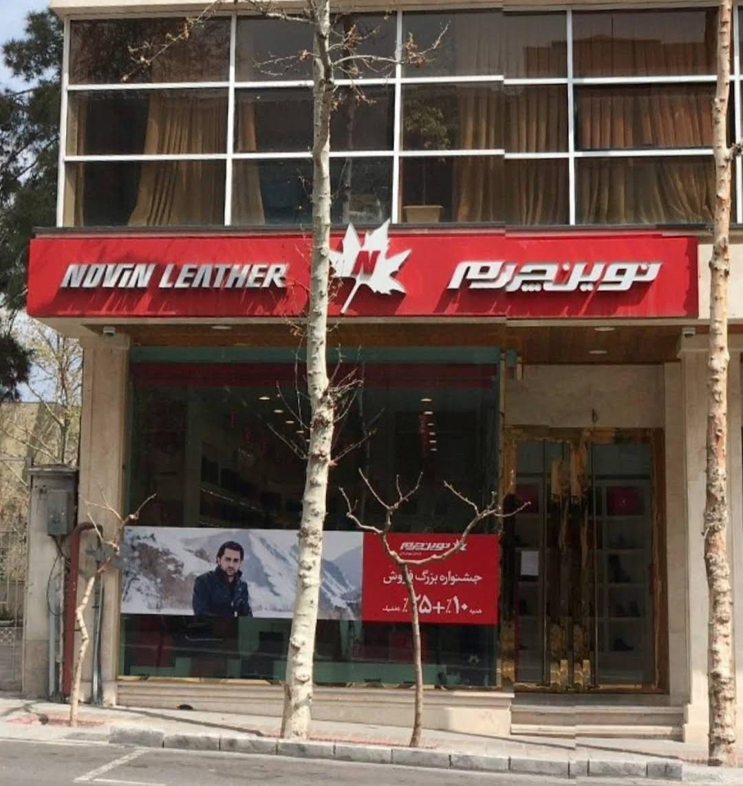 عکس نوین چرم شعبه یوسف آباد