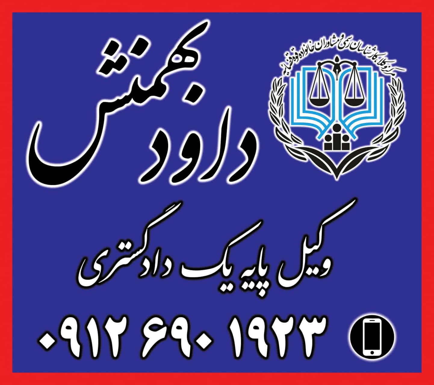 عکس دفتر وکالت بهمنش