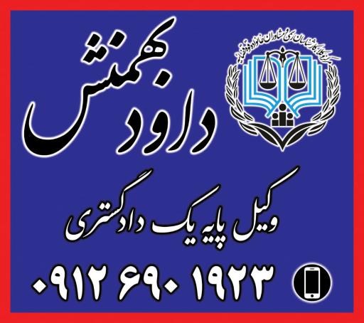 عکس دفتر وکالت بهمنش