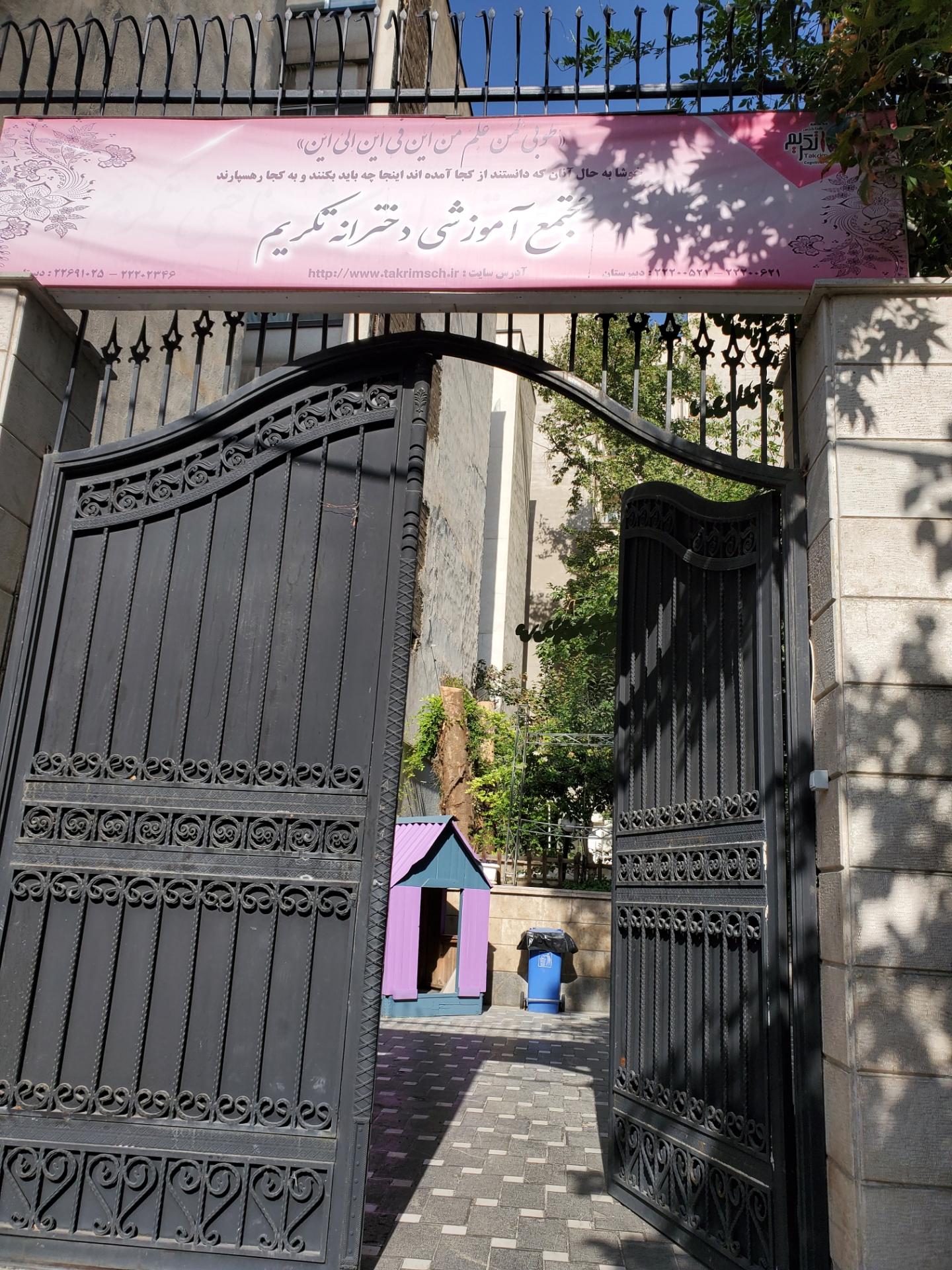 عکس مدرسه شناختی تکریم