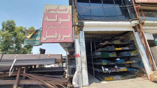 عکس لوله قوطی سبک و سنگین رضایی