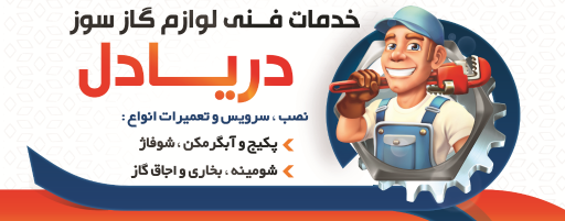 عکس تعمیرات لوازم گاز سوز دریادل
