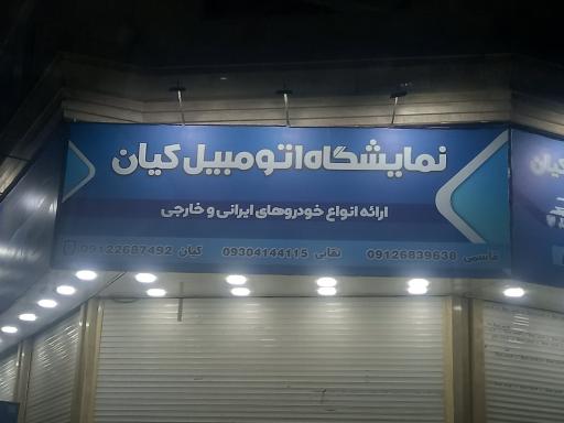 عکس اتوگالری کیان
