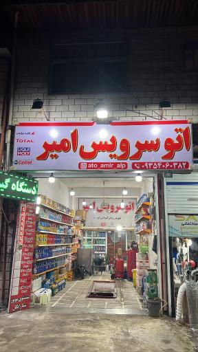 عکس اتوسرویس امیر