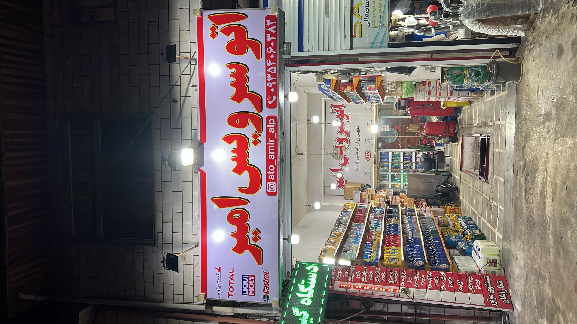 عکس اتوسرویس امیر