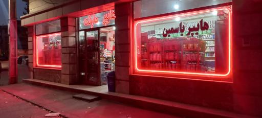 عکس سوپر مارکت یاسمین