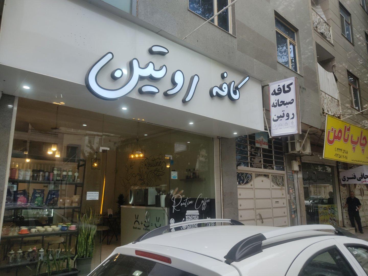 عکس کافه روتین