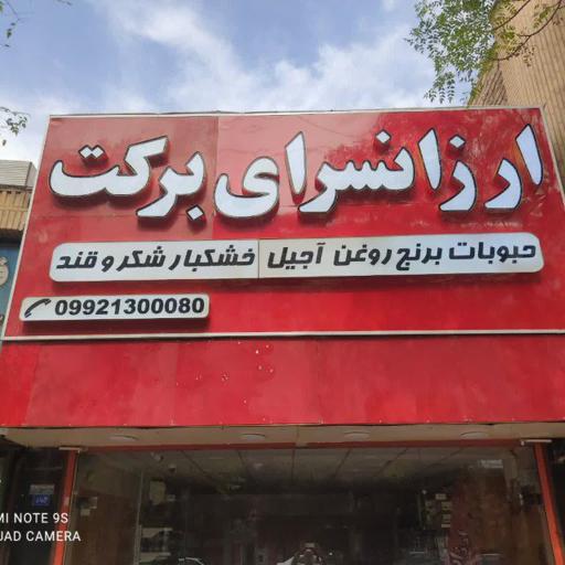 عکس ارزان سرای برکت